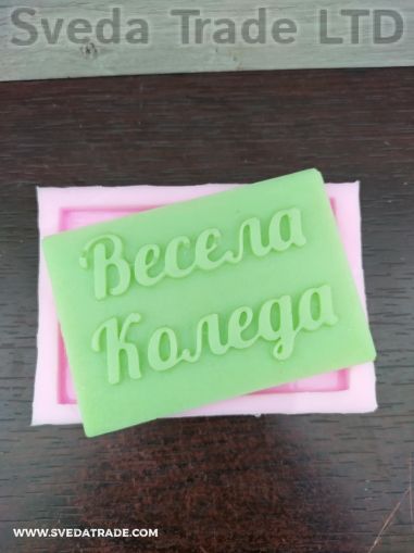 Силиконов калъп - "Весела Коледа" 
