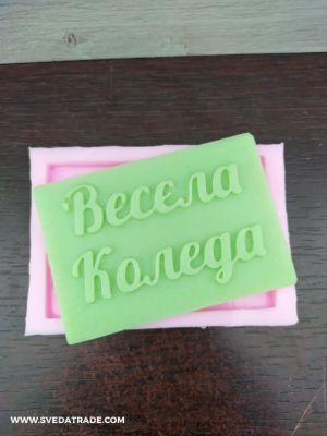 Силиконов калъп - "Весела Коледа" 